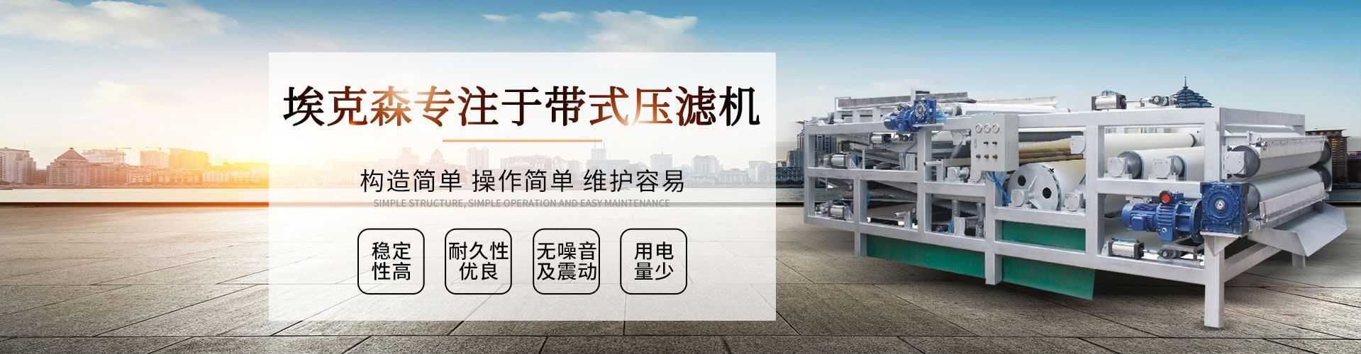 帶式壓濾機(jī),構(gòu)造簡(jiǎn)單,操作簡(jiǎn)單,維護(hù)容易