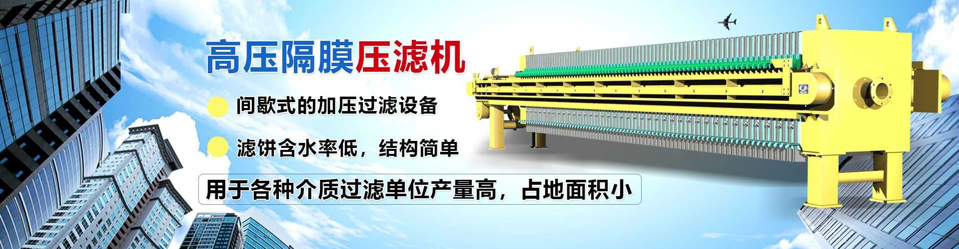 高壓隔膜壓濾機(jī),產(chǎn)量高,占地面積小