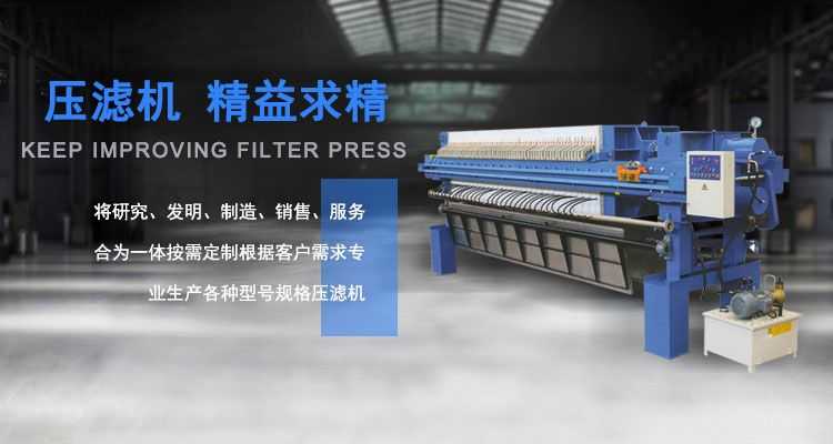 壓濾機(jī),精益求精,專業(yè)生產(chǎn) 各種型號(hào)規(guī)格壓濾機(jī)