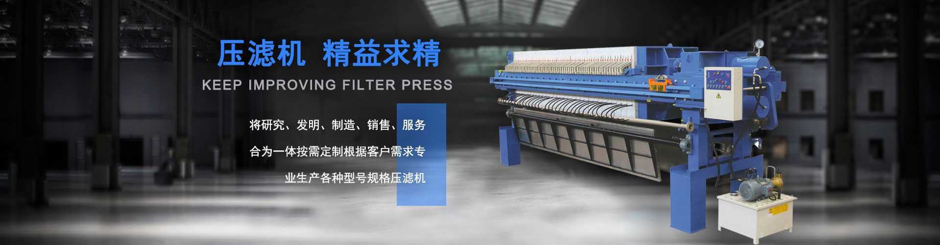 壓濾機(jī),精益求精,專業(yè)生產(chǎn) 各種型號(hào)規(guī)格壓濾機(jī)