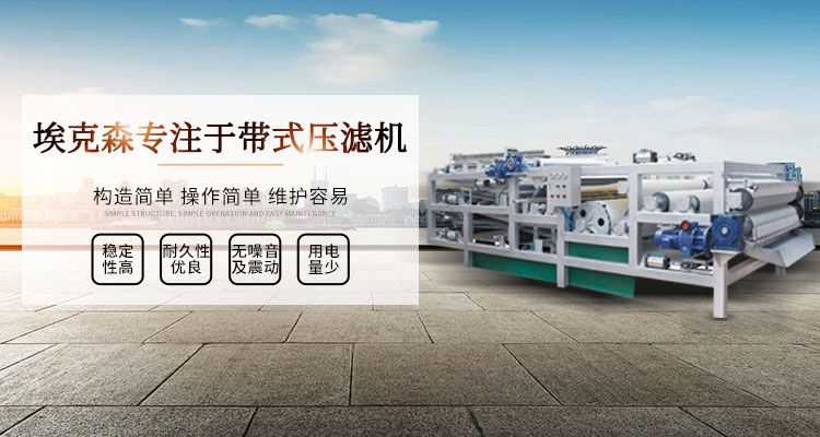 帶式壓濾機(jī),構(gòu)造簡(jiǎn)單,操作簡(jiǎn)單,維護(hù)容易